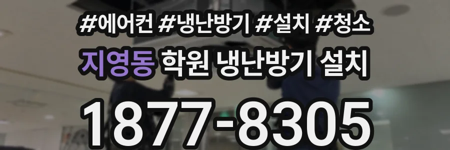 지영동 학원 냉난방기 설치