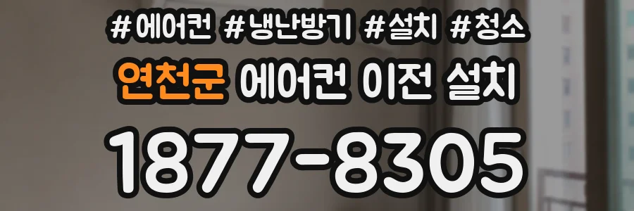 연천군 에어컨 이전 설치