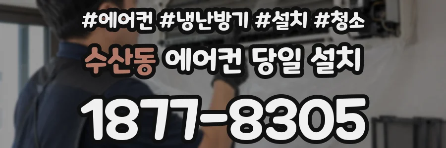 수산동 에어컨 당일 설치