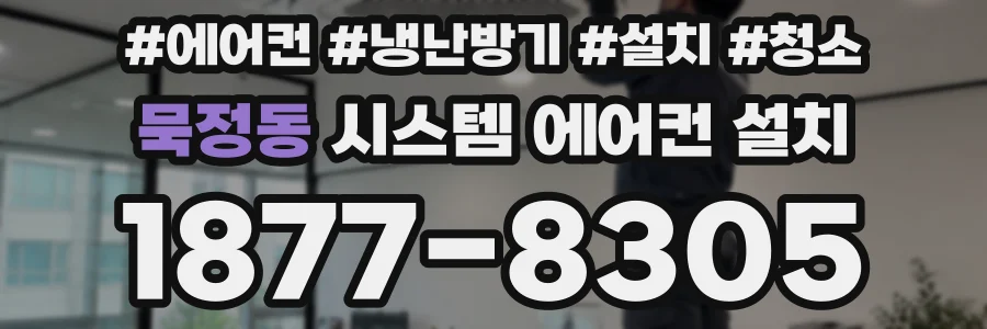묵정동 시스템 에어컨 설치