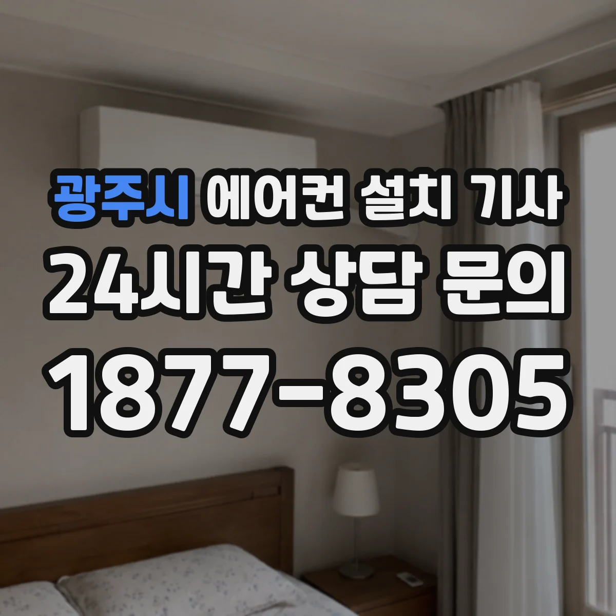 광주시 에어컨 설치 기사