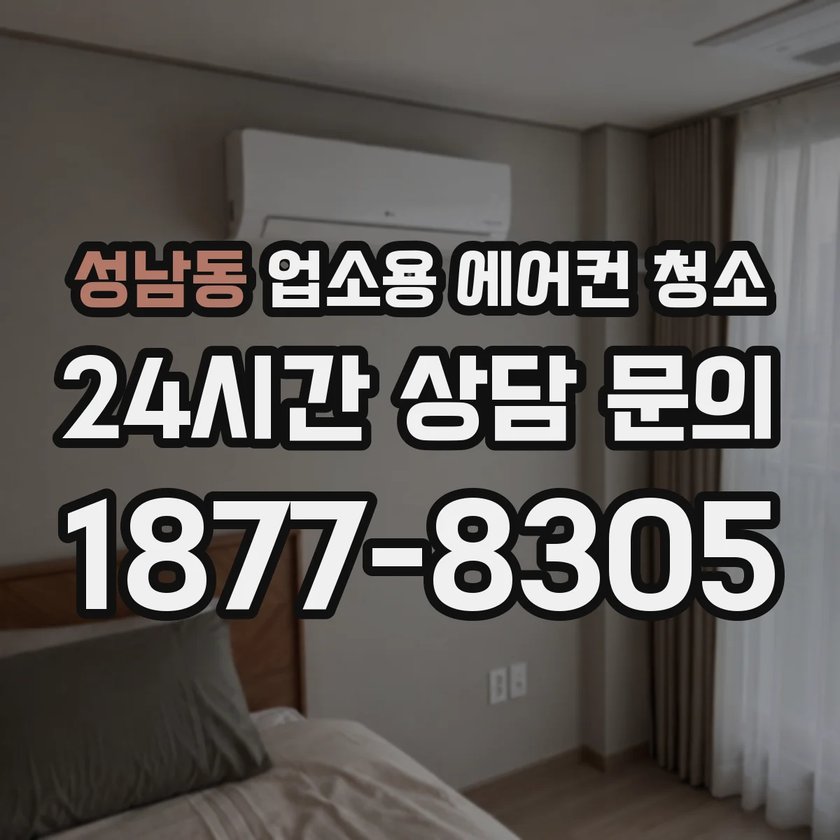 성남동 업소용 에어컨 청소