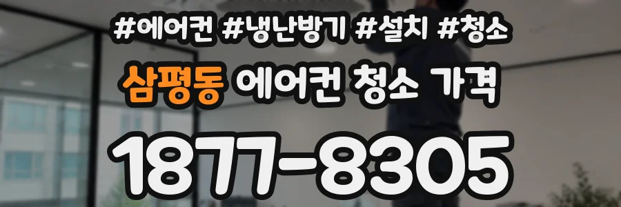 삼평동 에어컨 청소 가격