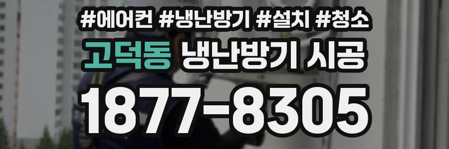 고덕동 냉난방기 시공