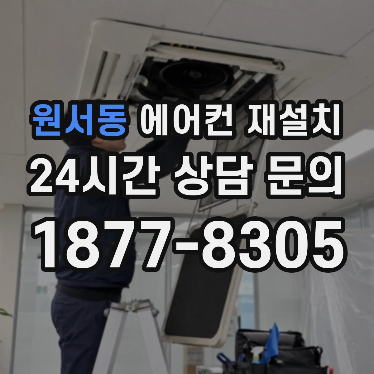 원서동 에어컨 재설치