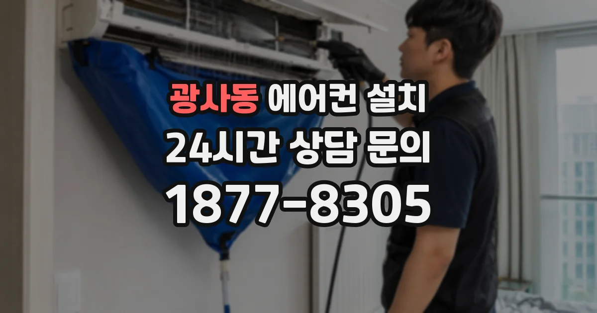 광사동 에어컨 설치