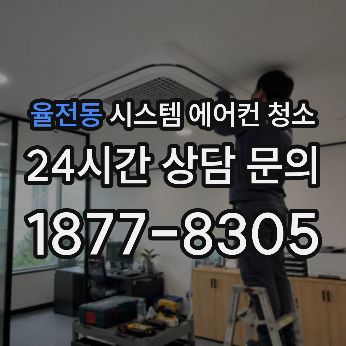 율전동 시스템 에어컨 청소
