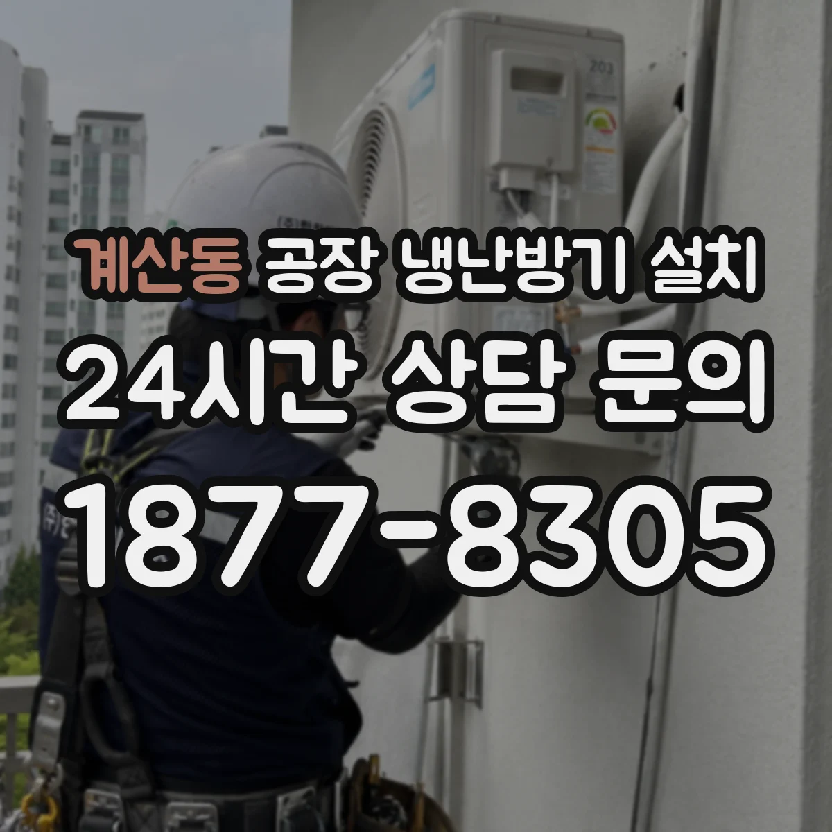 계산동 공장 냉난방기 설치