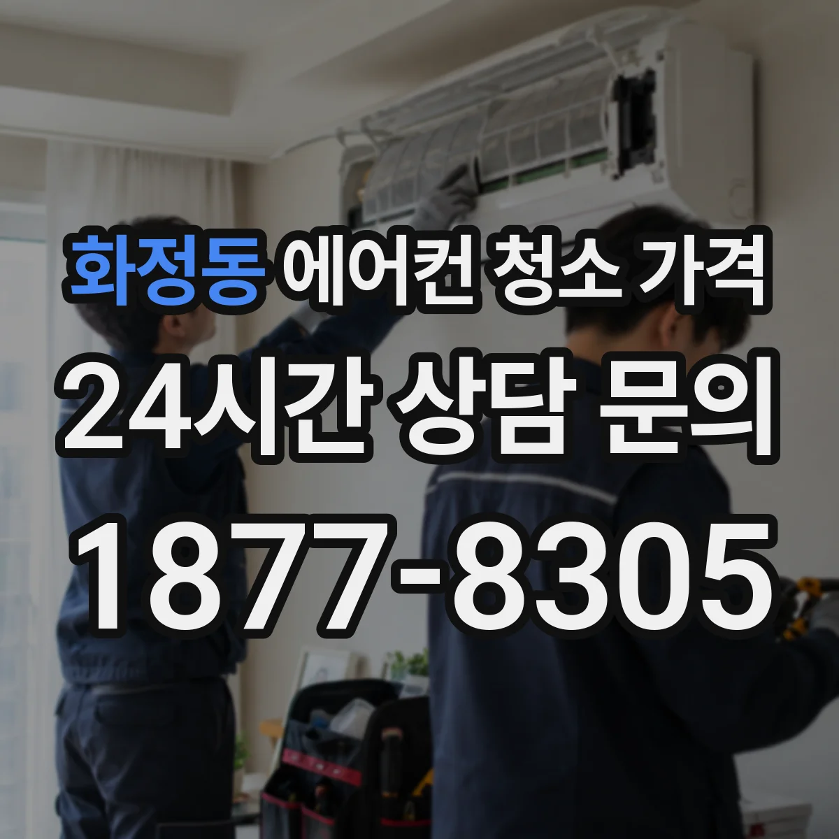 화정동 에어컨 청소 가격
