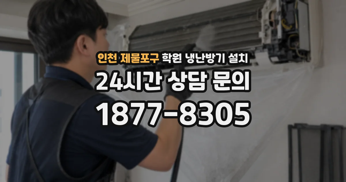 인천 제물포구 학원 냉난방기 설치