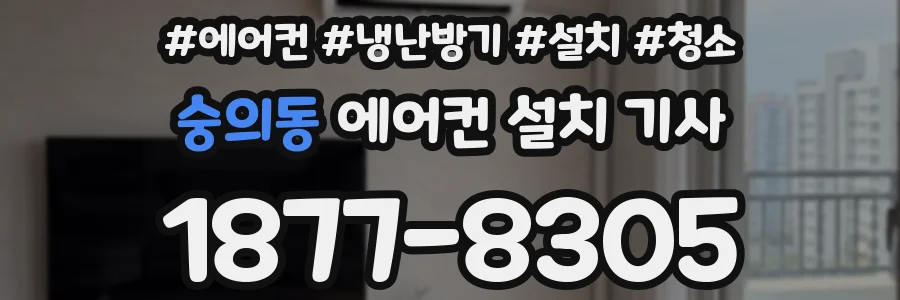 숭의동 에어컨 설치 기사