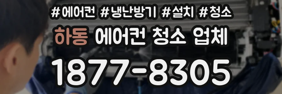 하동 에어컨 청소 업체
