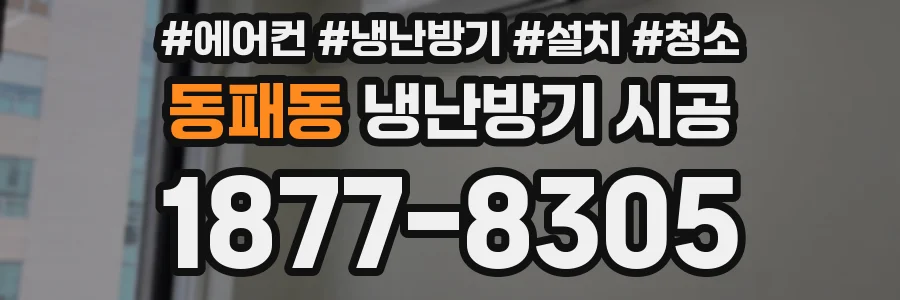 동패동 냉난방기 시공