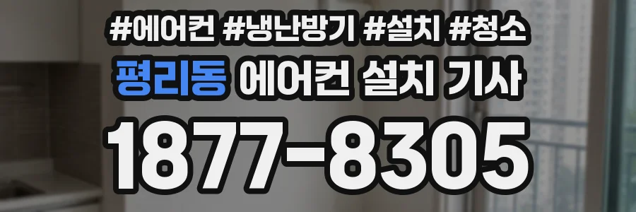 평리동 에어컨 설치 기사