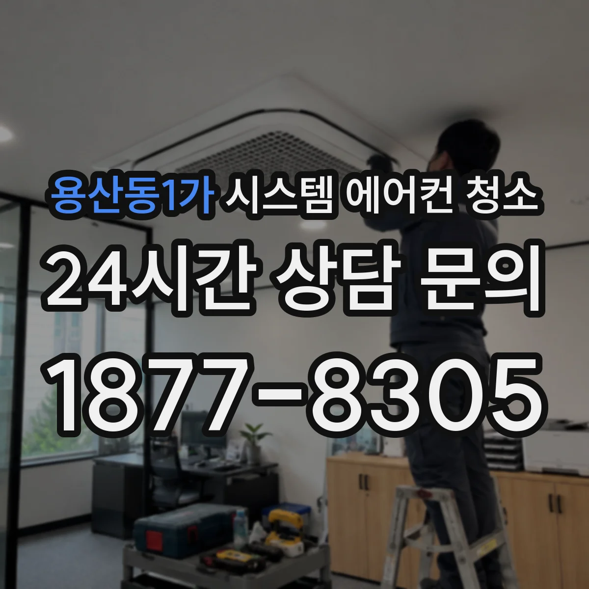 용산동1가 시스템 에어컨 청소