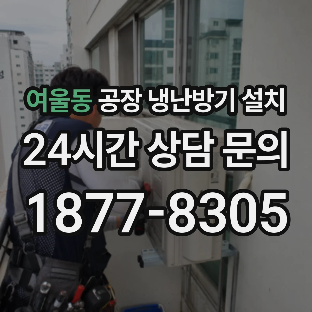 여울동 공장 냉난방기 설치
