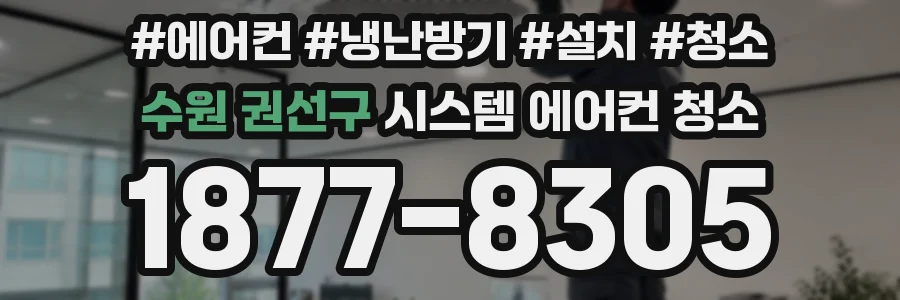 수원 권선구 시스템 에어컨 청소