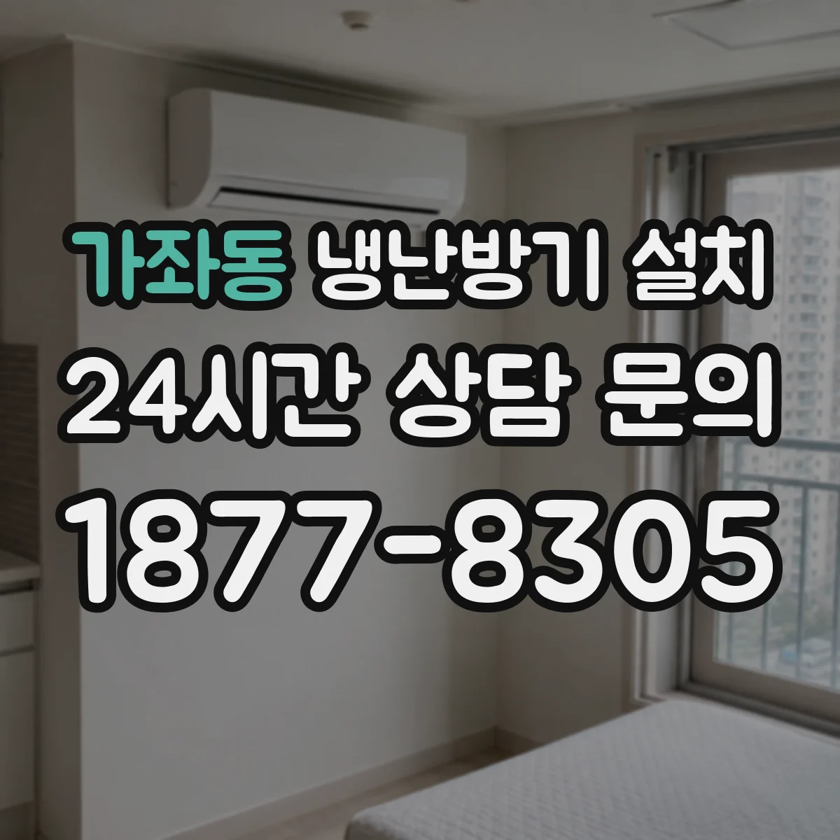가좌동 냉난방기 설치