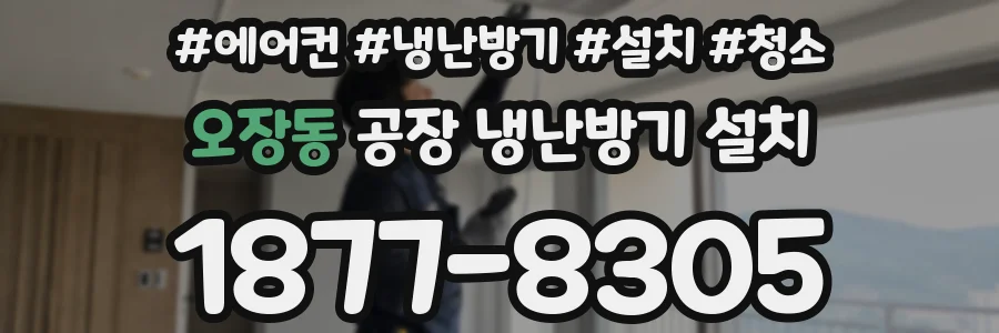 오장동 공장 냉난방기 설치
