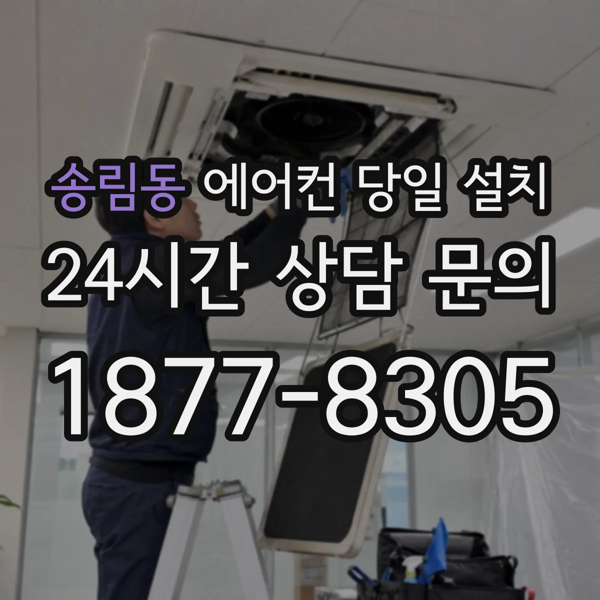 송림동 에어컨 당일 설치