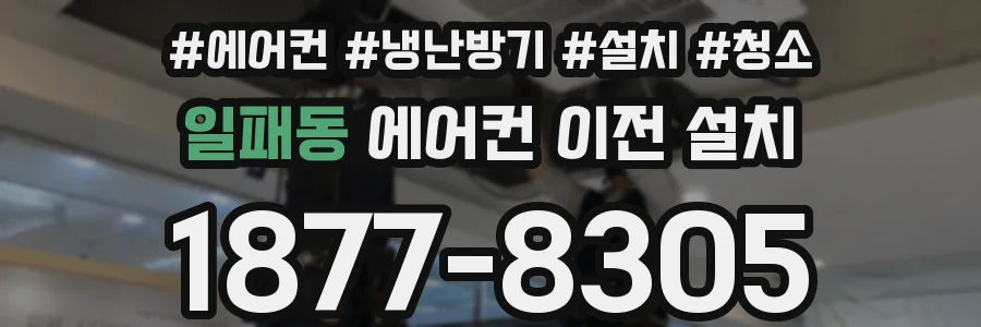 일패동 에어컨 이전 설치