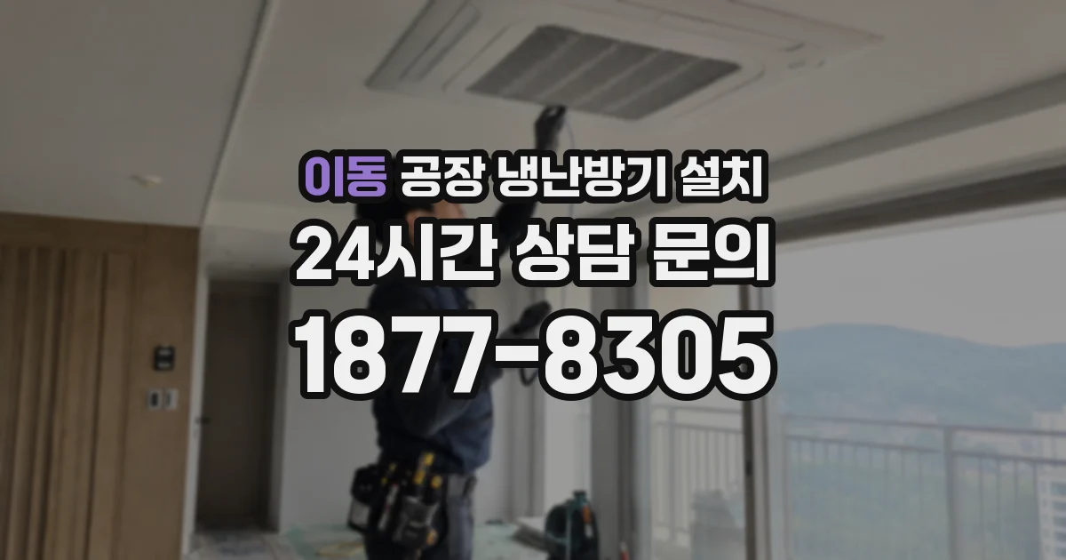 이동 공장 냉난방기 설치