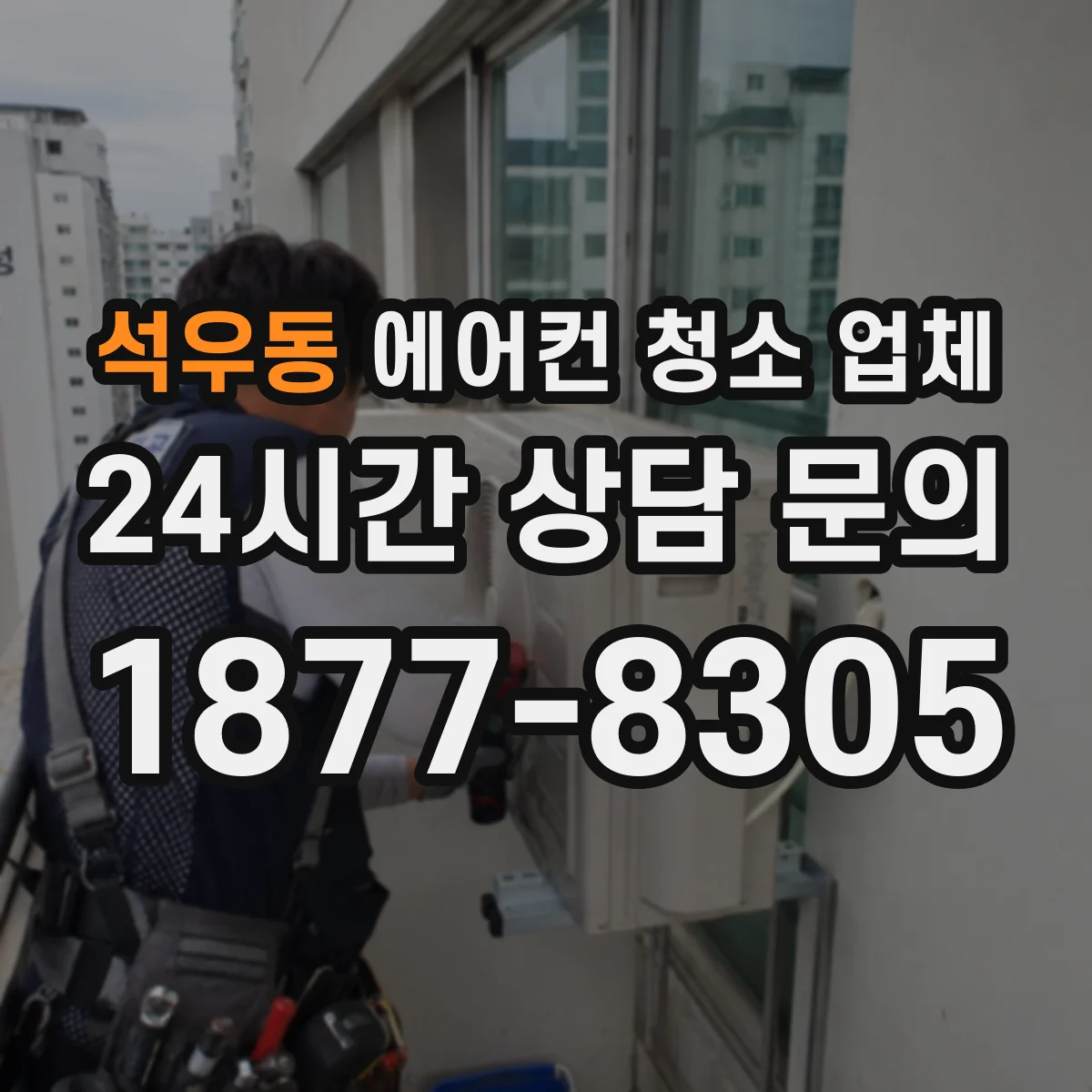 석우동 에어컨 청소 업체