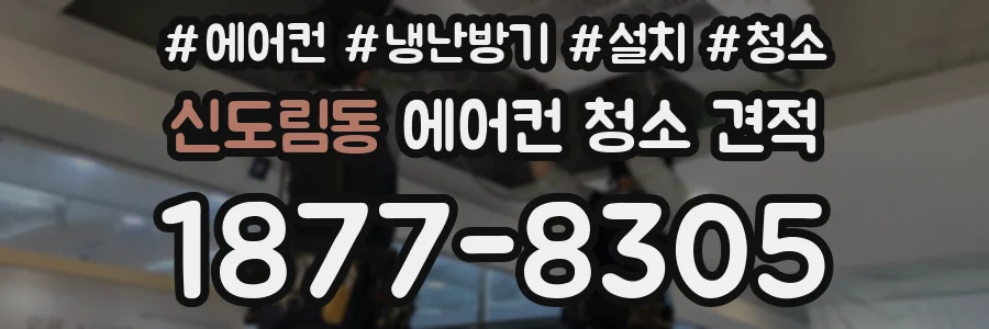 신도림동 에어컨 청소 견적