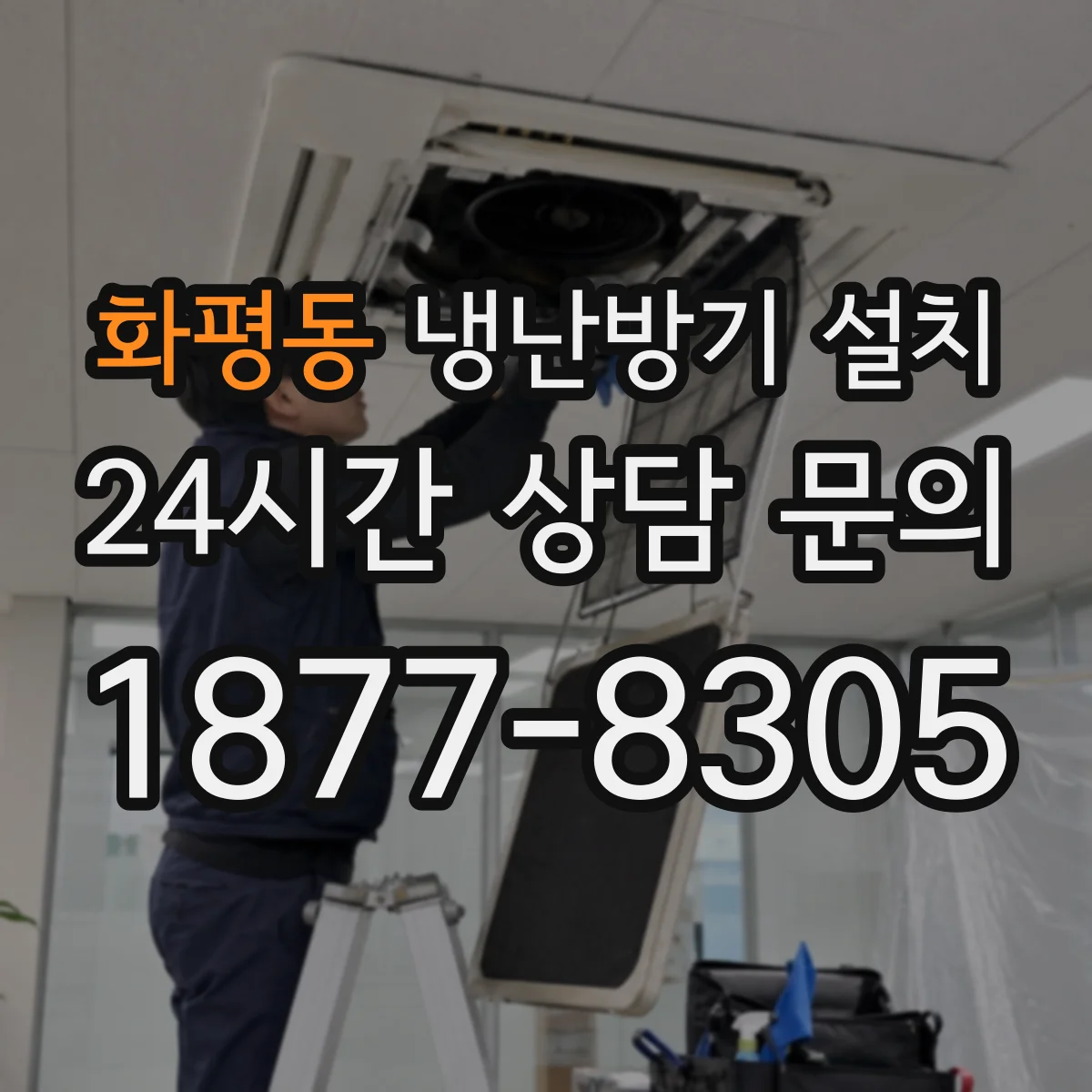 화평동 냉난방기 설치
