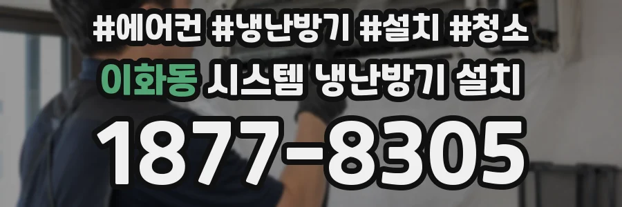 이화동 시스템 냉난방기 설치