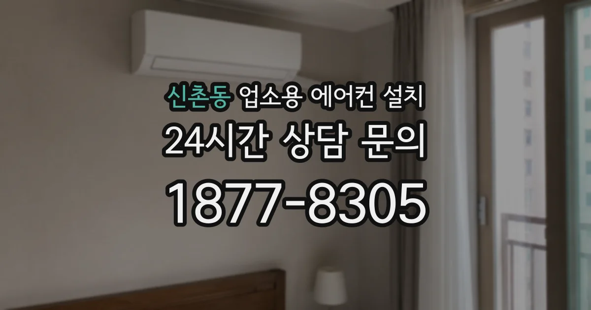 신촌동 업소용 에어컨 설치