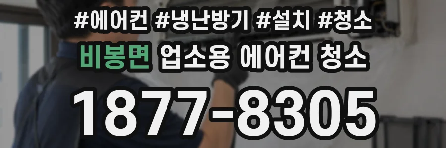비봉면 업소용 에어컨 청소