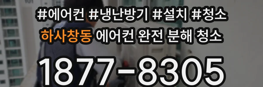 하사창동 에어컨 완전 분해 청소