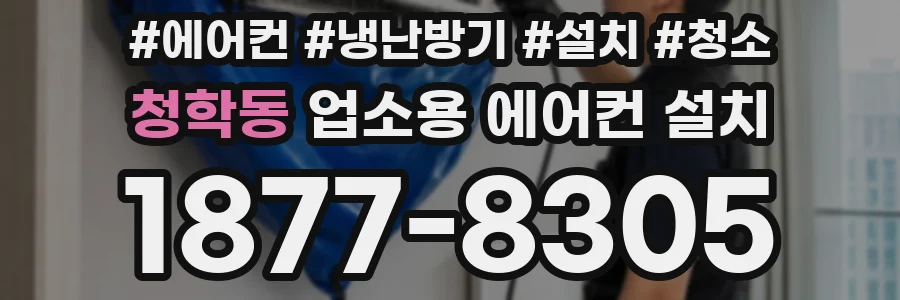 청학동 업소용 에어컨 설치