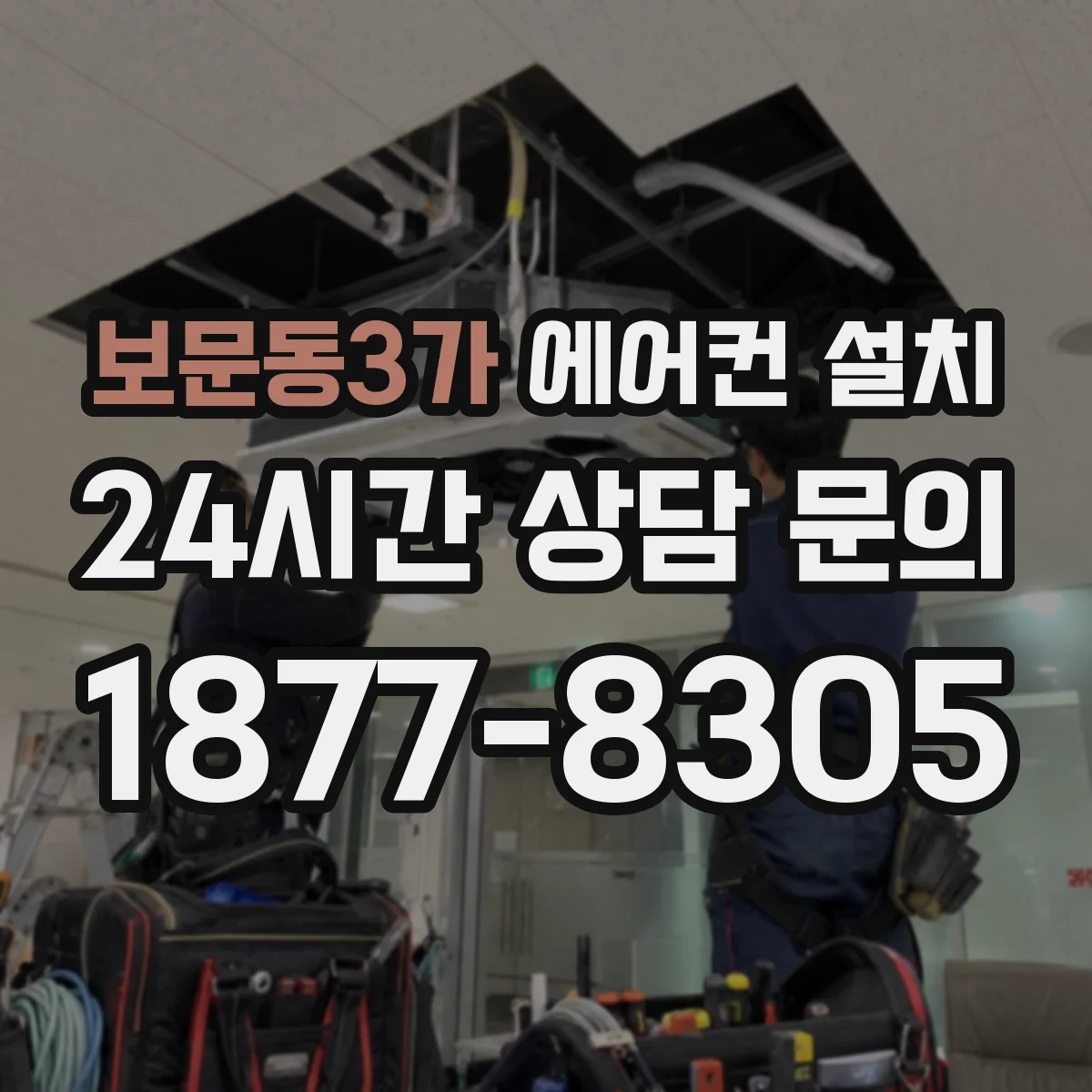 보문동3가 에어컨 설치