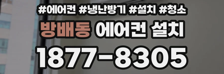 방배동 에어컨 설치
