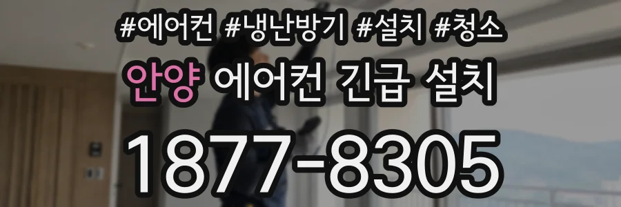 안양 에어컨 긴급 설치
