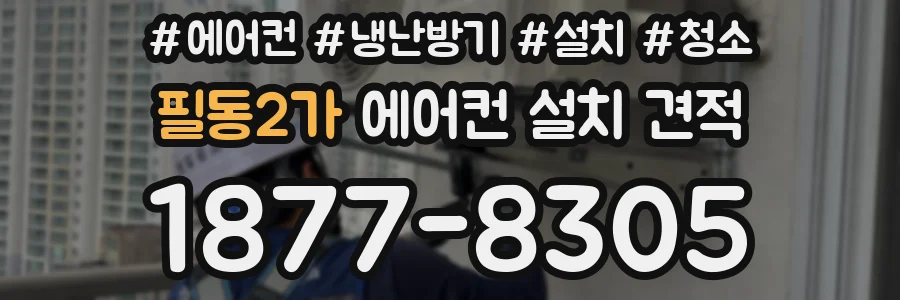 필동2가 에어컨 설치 견적