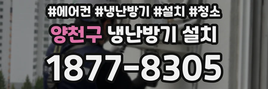 양천구 냉난방기 설치