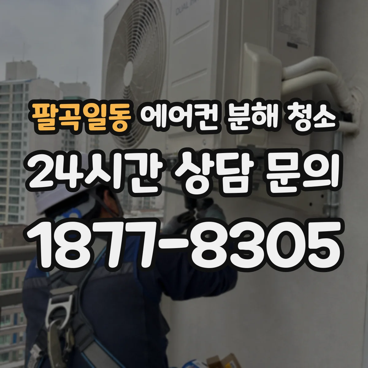 팔곡일동 에어컨 분해 청소
