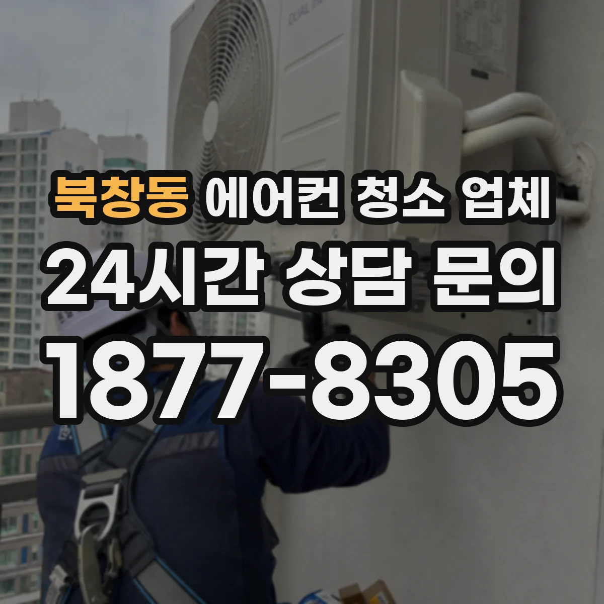 북창동 에어컨 청소 업체
