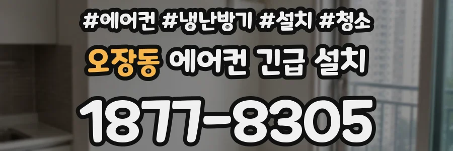 오장동 에어컨 긴급 설치