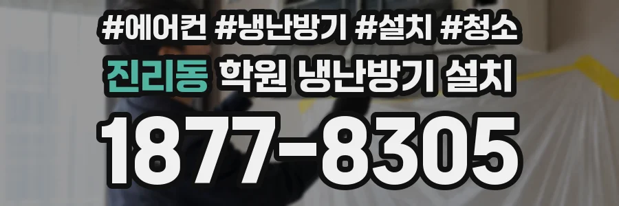 진리동 학원 냉난방기 설치