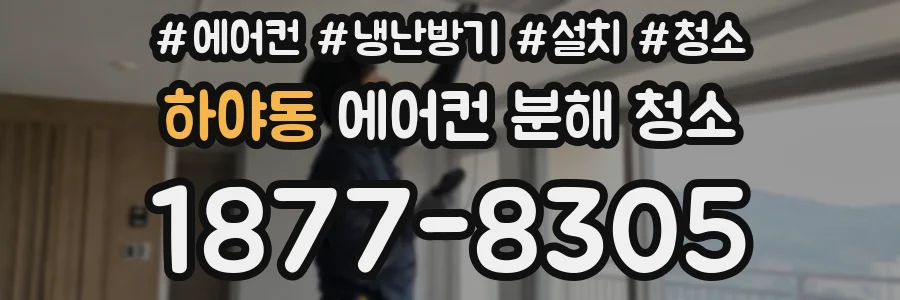 하야동 에어컨 분해 청소