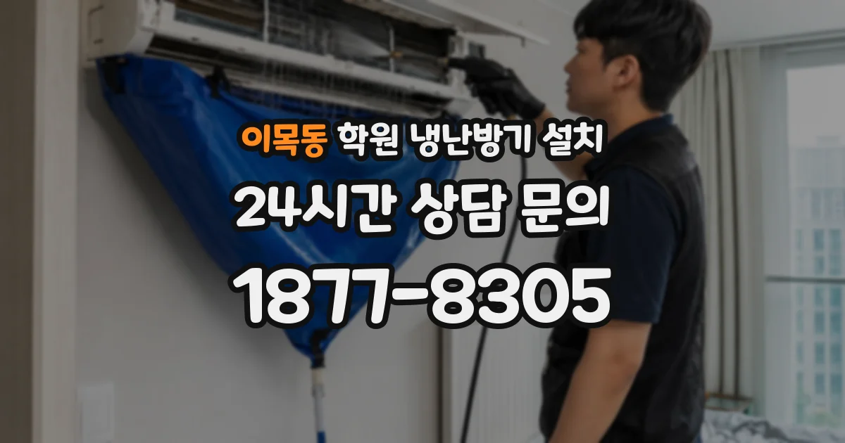 이목동 학원 냉난방기 설치