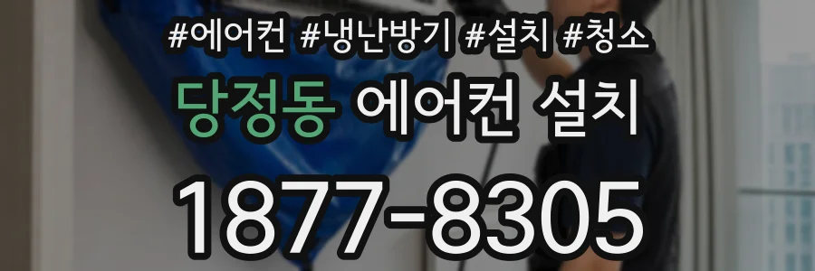 당정동 에어컨 설치