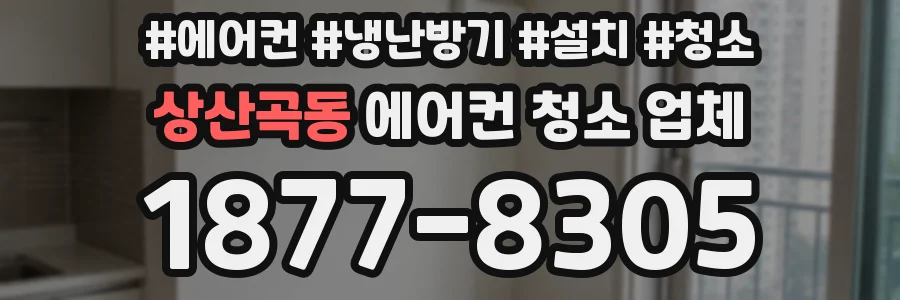 상산곡동 에어컨 청소 업체