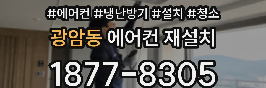 광암동 에어컨 재설치