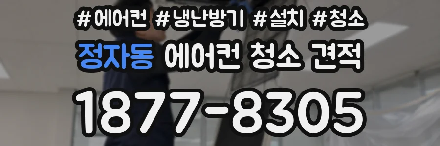정자동 에어컨 청소 견적