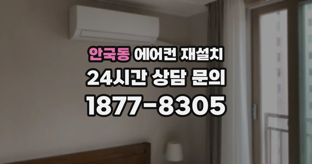 안국동 에어컨 재설치